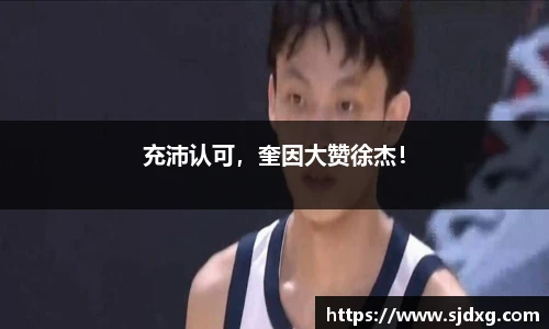 充沛认可，奎因大赞徐杰！