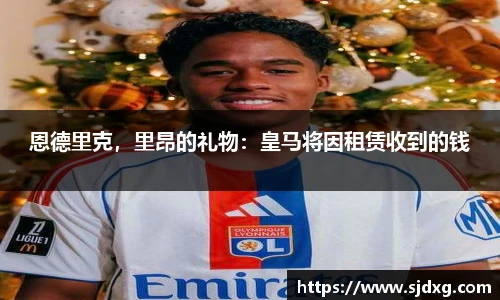 恩德里克，里昂的礼物：皇马将因租赁收到的钱