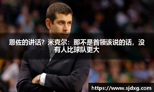 恩佐的讲话？米克尔：那不是首领该说的话，没有人比球队更大