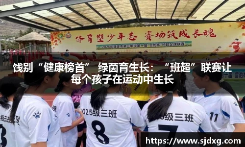 饯别“健康榜首” 绿茵育生长：“班超”联赛让每个孩子在运动中生长
