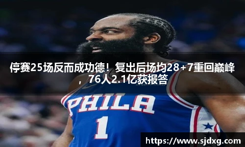 停赛25场反而成功德！复出后场均28+7重回巅峰，76人2.1亿获报答