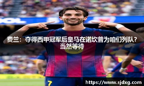 费兰：夺得西甲冠军后皇马在诺坎普为咱们列队？当然等待