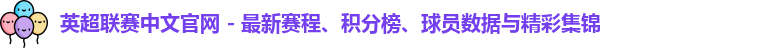 英超联赛